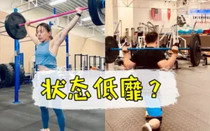 下载视频: 状态不好，竟然是因为一碗面｜CrossFit Vlog