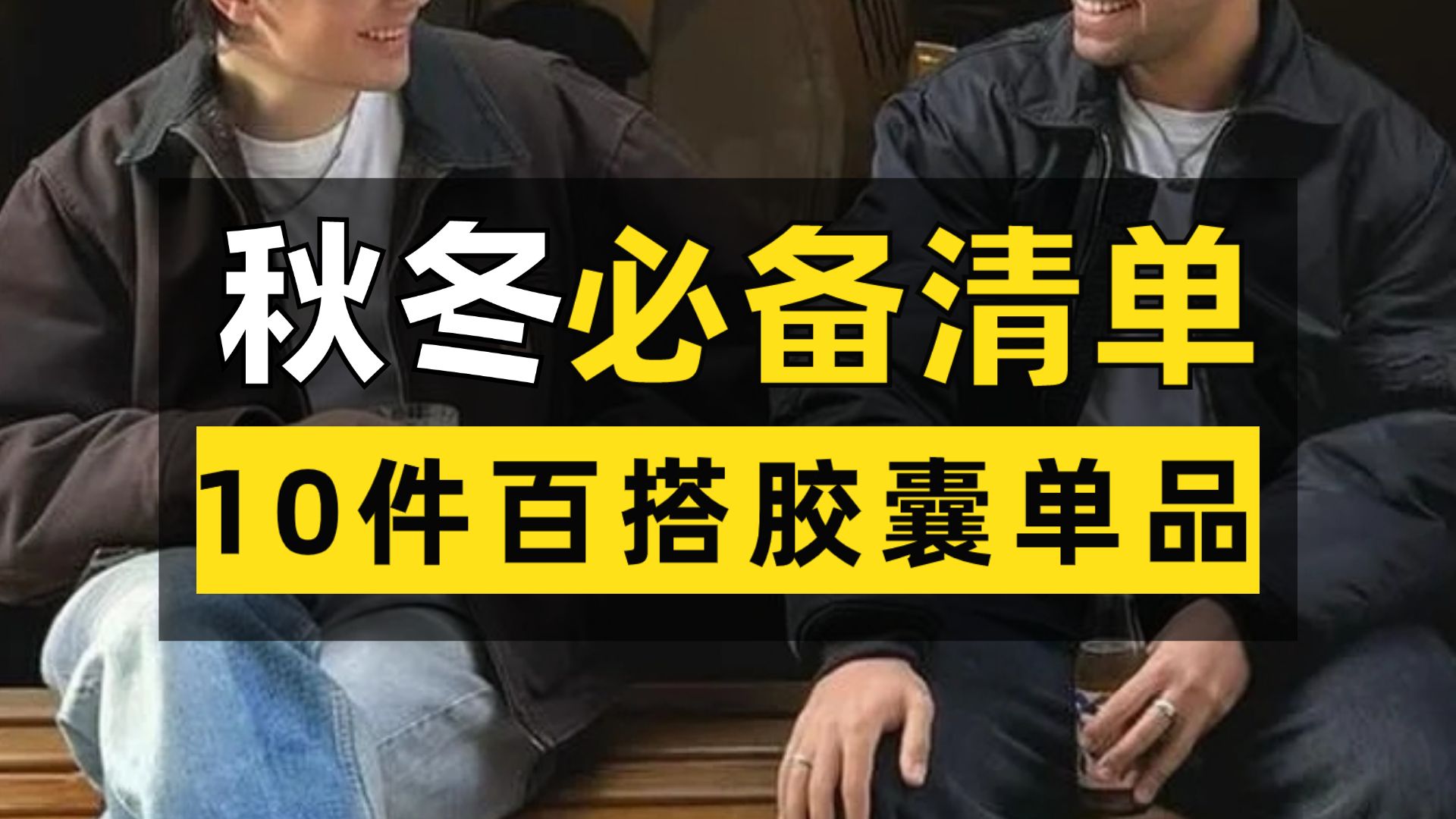 适合男生秋冬放进胶囊衣橱的单品长啥样?!百搭基础、提升衣品、性价比、高颜值 | 外套 | 大衣 | 男裤 | 夹克 | 羽绒服 | 内搭哔哩哔哩bilibili