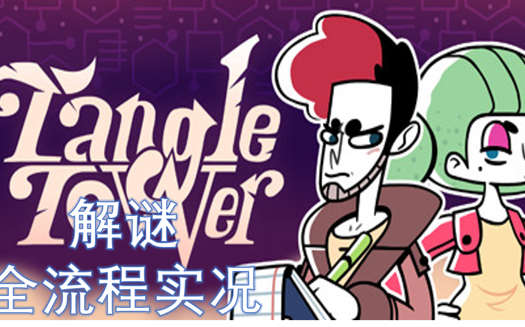 活动作品tangletower凶手是一幅画完