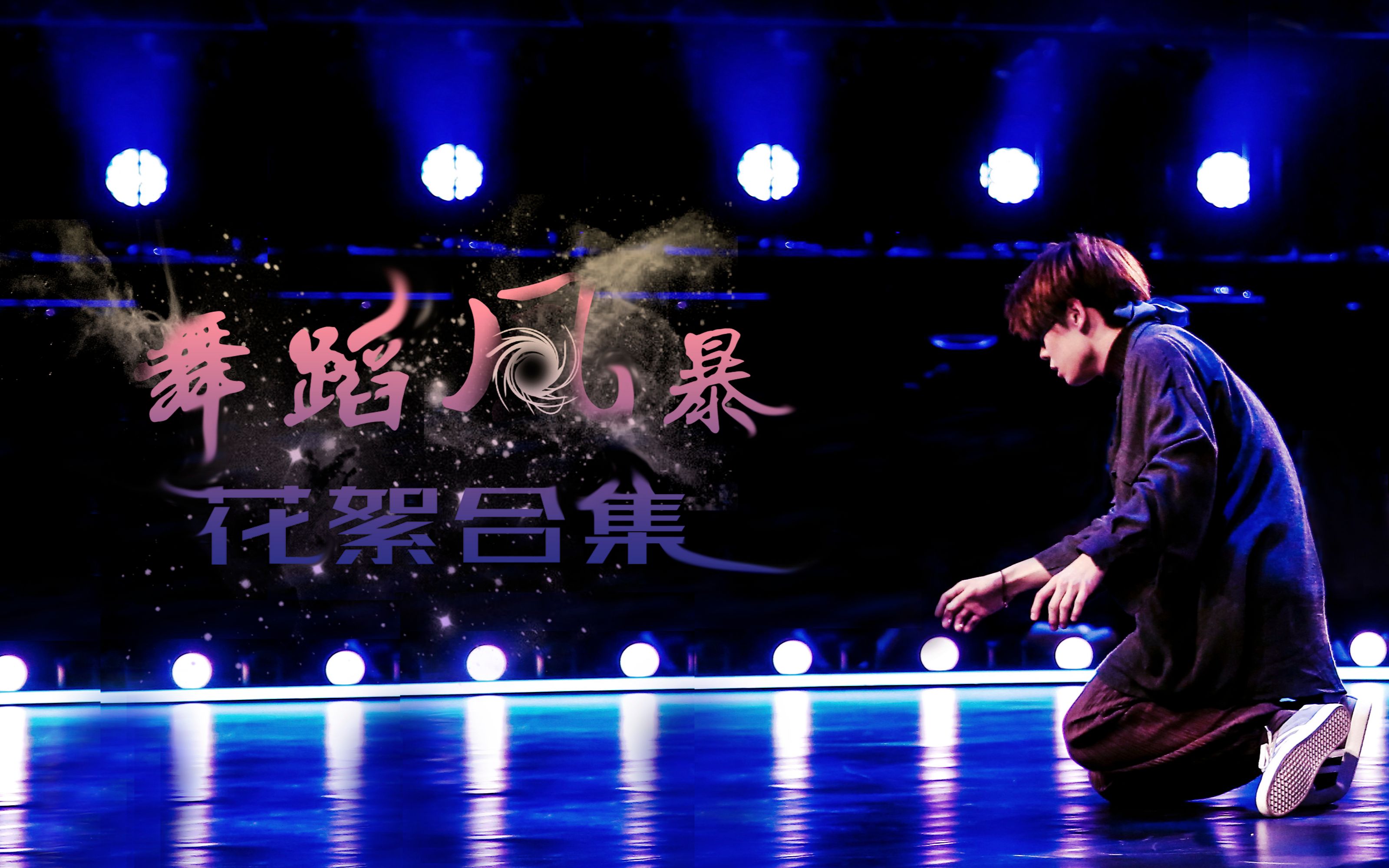 【王晨艺】2019年 舞蹈风暴花絮合集