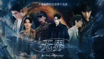 Download Video: 【朱一龙水仙|楠鸣|巍生|邪然】无界01【星际|群像|HE】