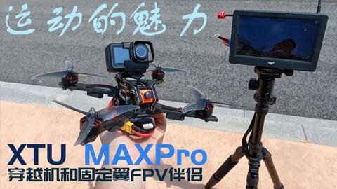 测评】XTU MAXpro 运动相机究极防抖利器FPV测试ACC首飞5寸穿越机挂狗爆
