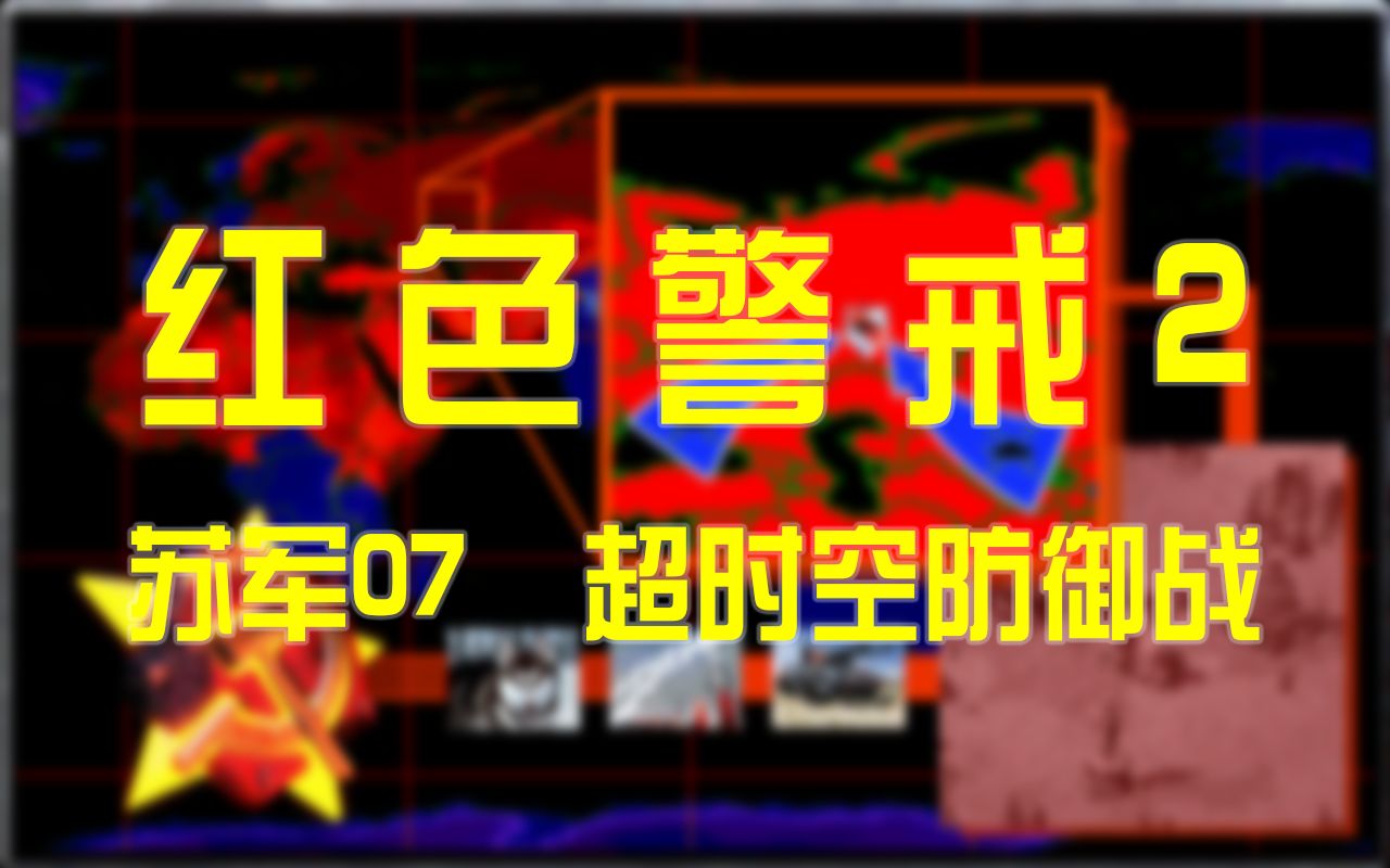 [图]《红色警戒2》苏军任务07超时空防御战毁童年速通21分32秒