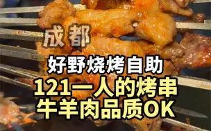 Download Video: 成都121元一人的烧烤自助，牛羊肉的品质跟饮品出乎意料的不错