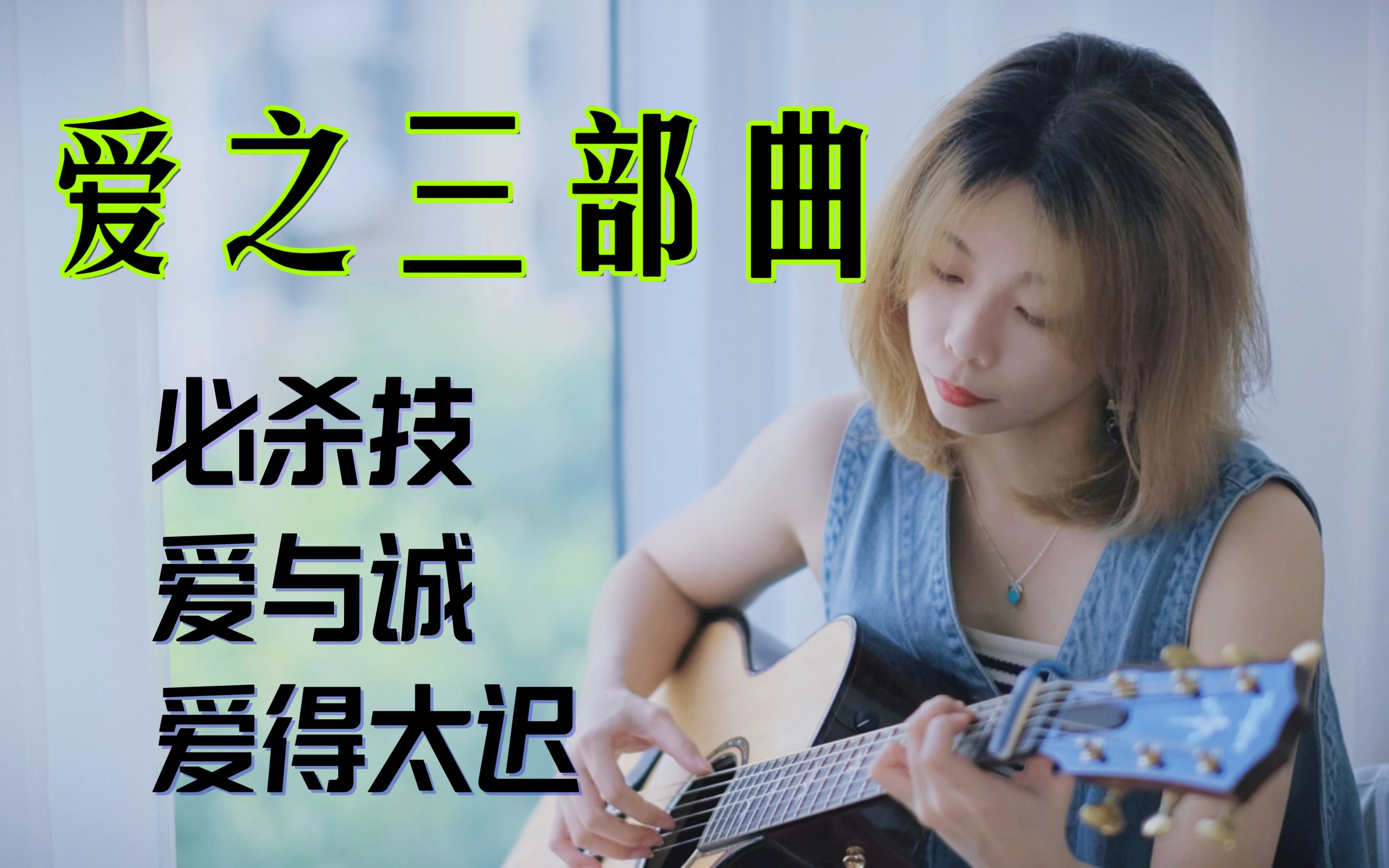 一次听过瘾!粤语弹唱三连《必杀技+爱与诚+爱得太迟》cover.古巨基-静哔哔哔哔-静哔哔哔哔-哔哩哔哩视频