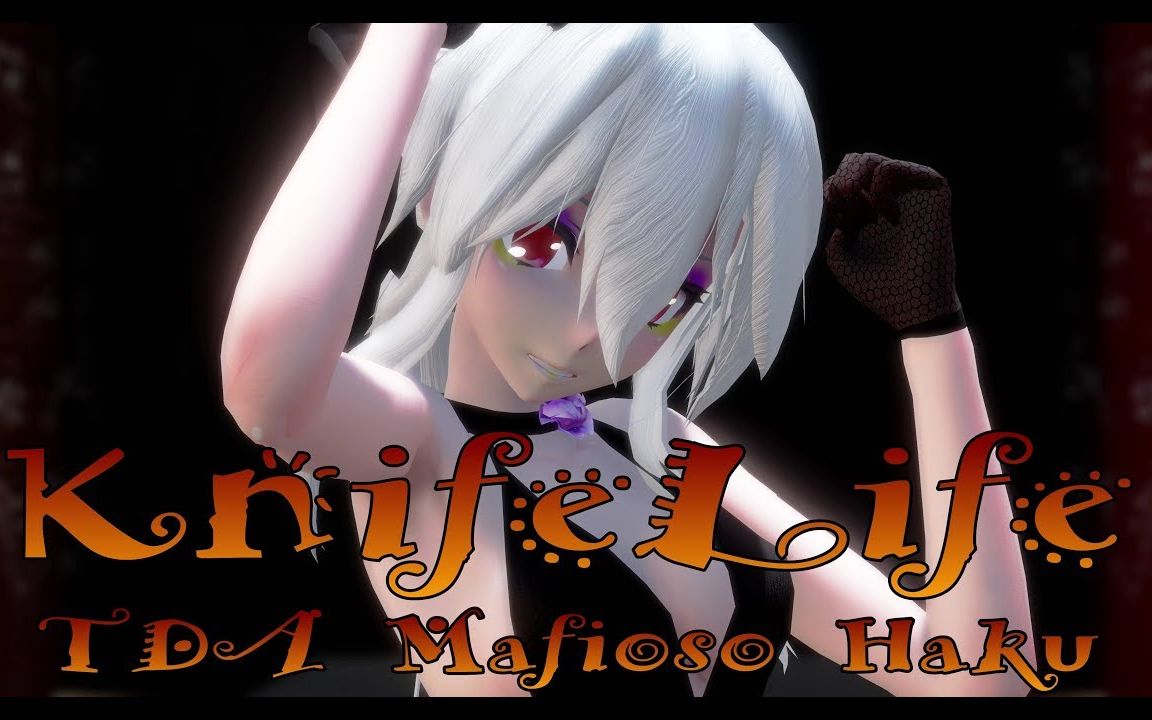 【MMD】KnifeLife【TDA Mafioso Haku】【搬运】哔哩哔哩bilibili