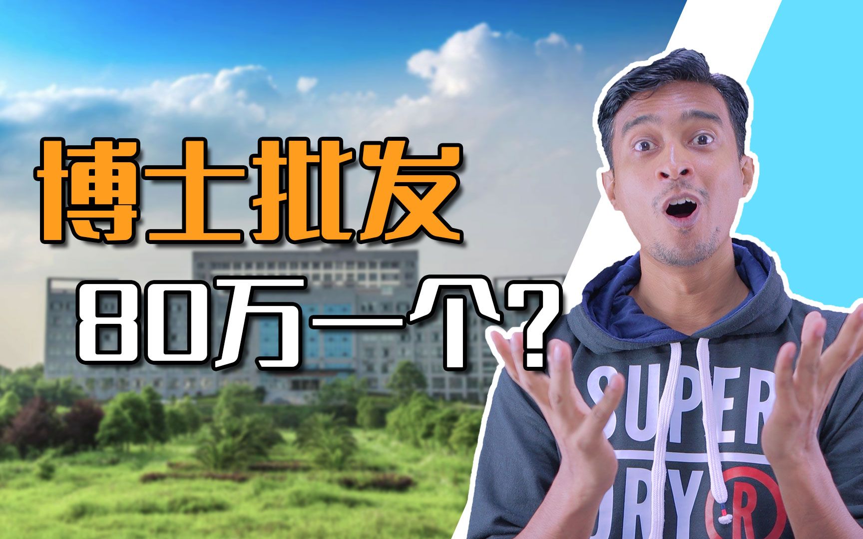 在东南亚量产博士、1800万引进,邵阳学院玩脱了?哔哩哔哩bilibili