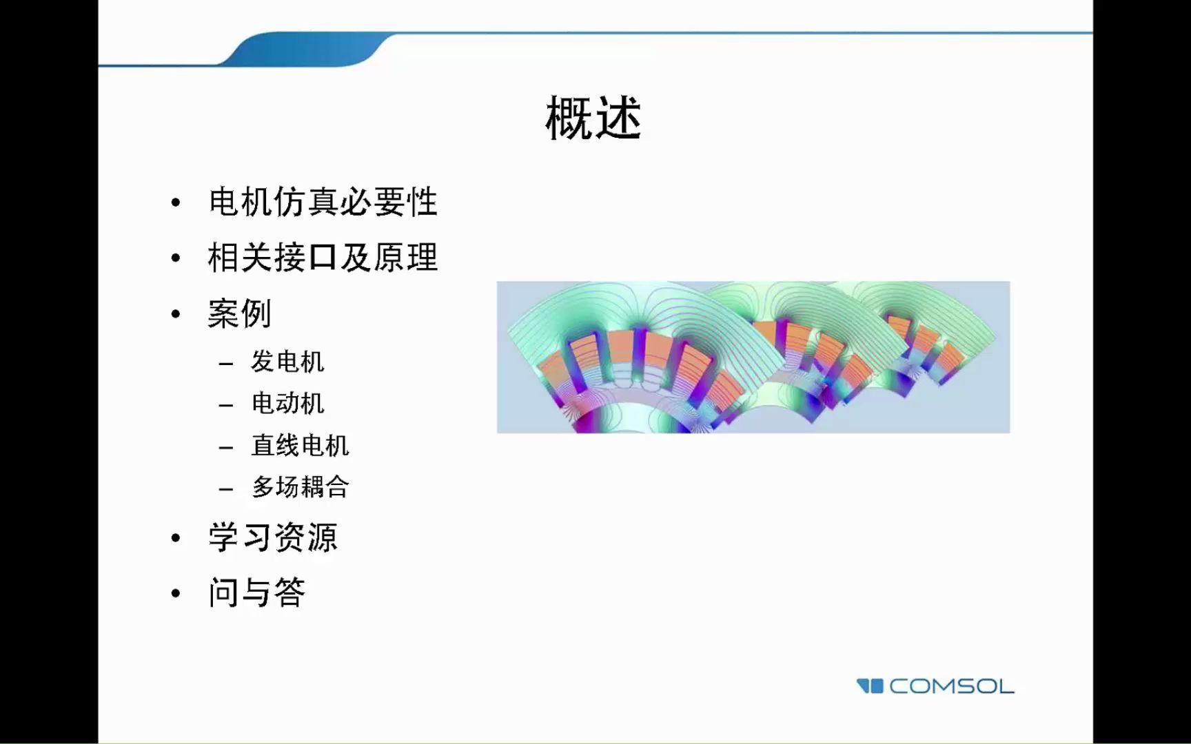 [图]使用 COMSOL Multiphysics® 模拟旋转电机