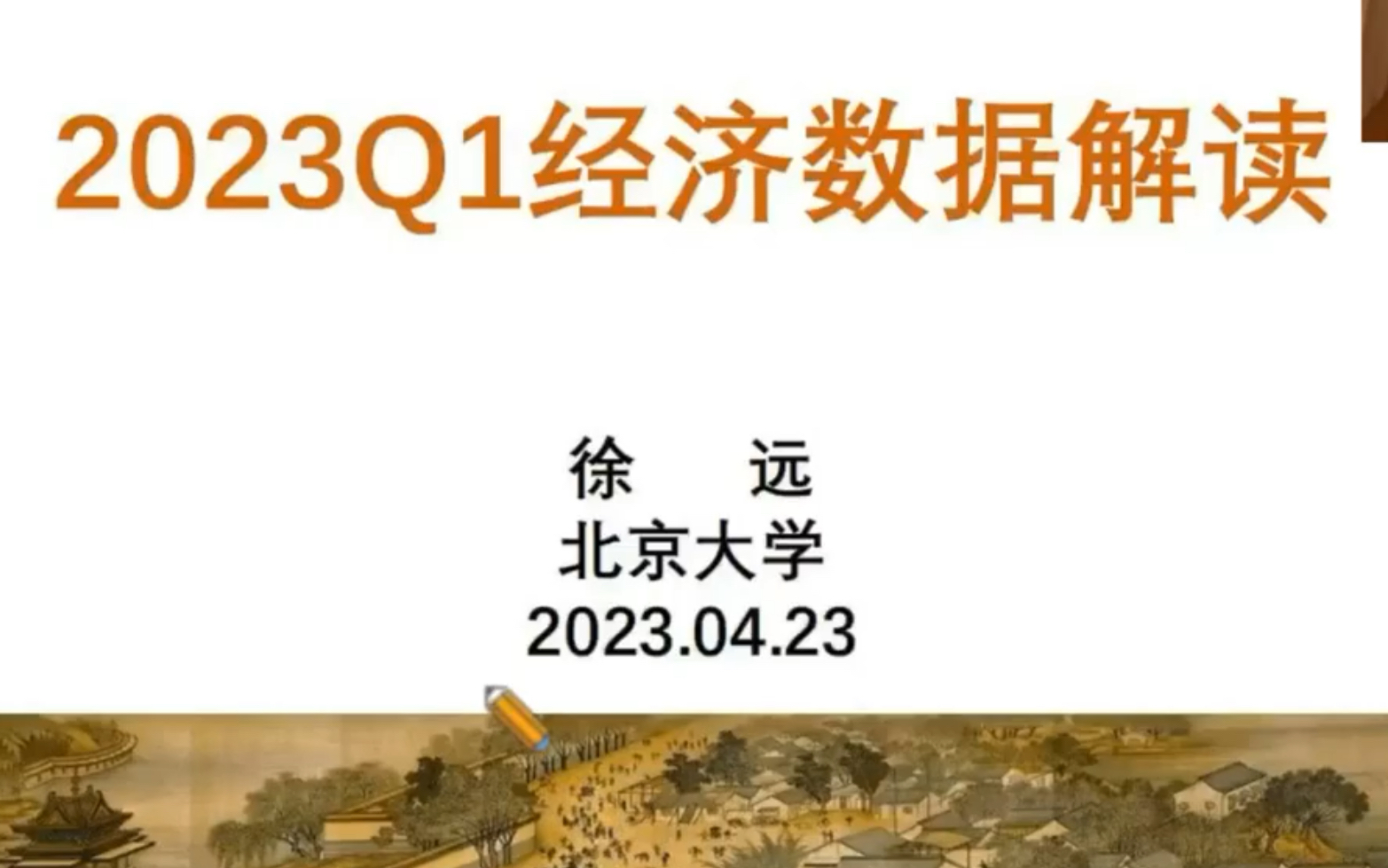 2023.4.23经济学家徐远:经济复苏的成色与动力哔哩哔哩bilibili