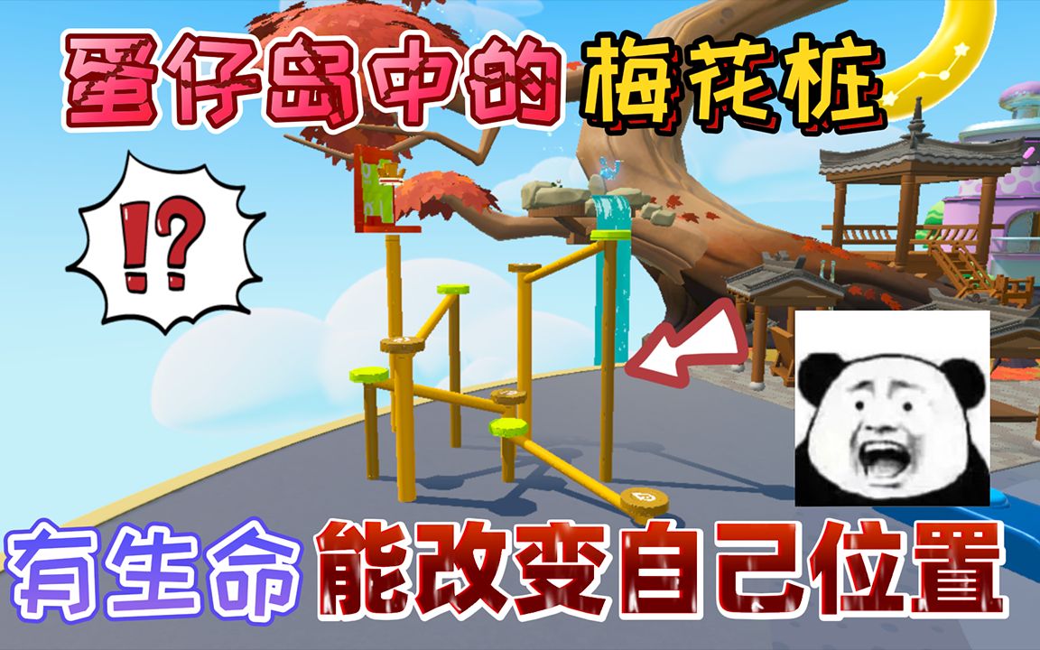 蛋仔派对:蛋仔岛中的"梅花桩"有生命!能改变自己建筑物的位置