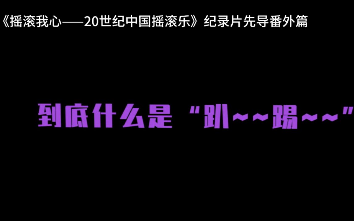 《摇滚我心》纪录片先导番外篇之《什么是趴踢》哔哩哔哩bilibili