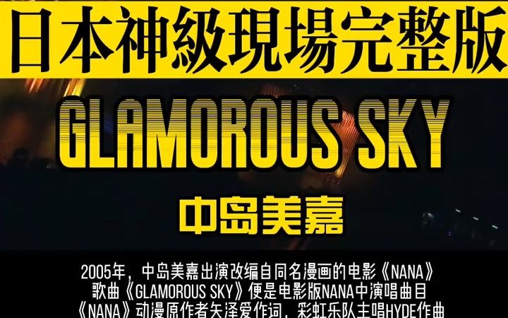 [图]【神级现场】《Glamorous Sky》中岛美嘉