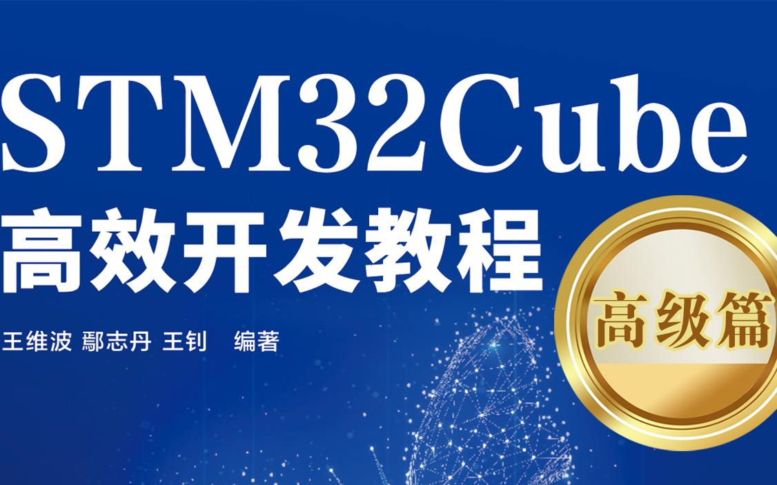 [图]STM32Cube高效开发教程（高级篇）第14章 用FatFS管理SD卡文件系统