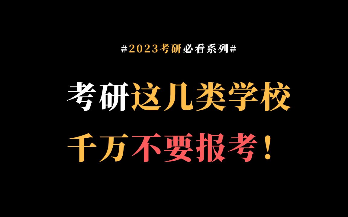 考研这几种学校千万不要报考!哔哩哔哩bilibili