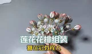 Download Video: 手工缠花教程之簪花神冠难点视频教学（九）莲花花排组装