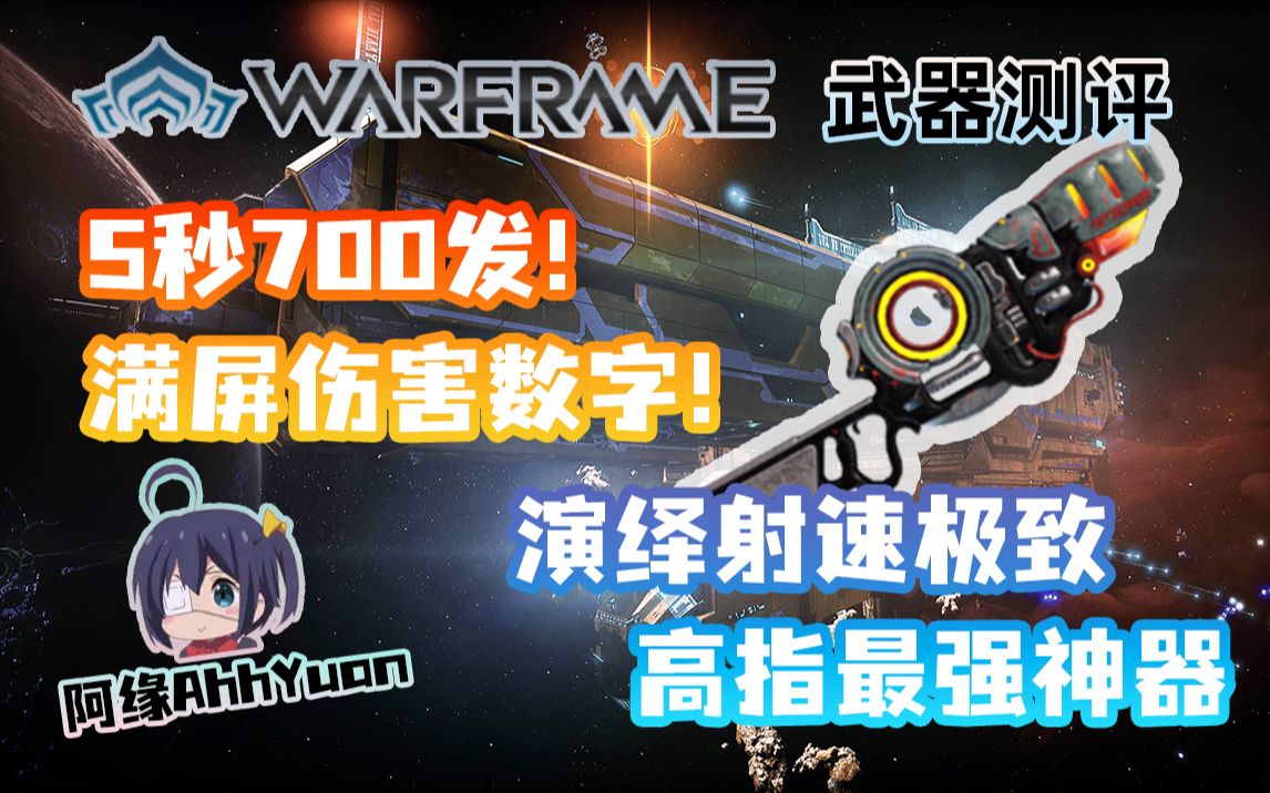 【Warframe武器测评】赤毒寇恩热能枪:5秒700发!用子弹数量击垮敌人!哔哩哔哩bilibili星际战甲国际服