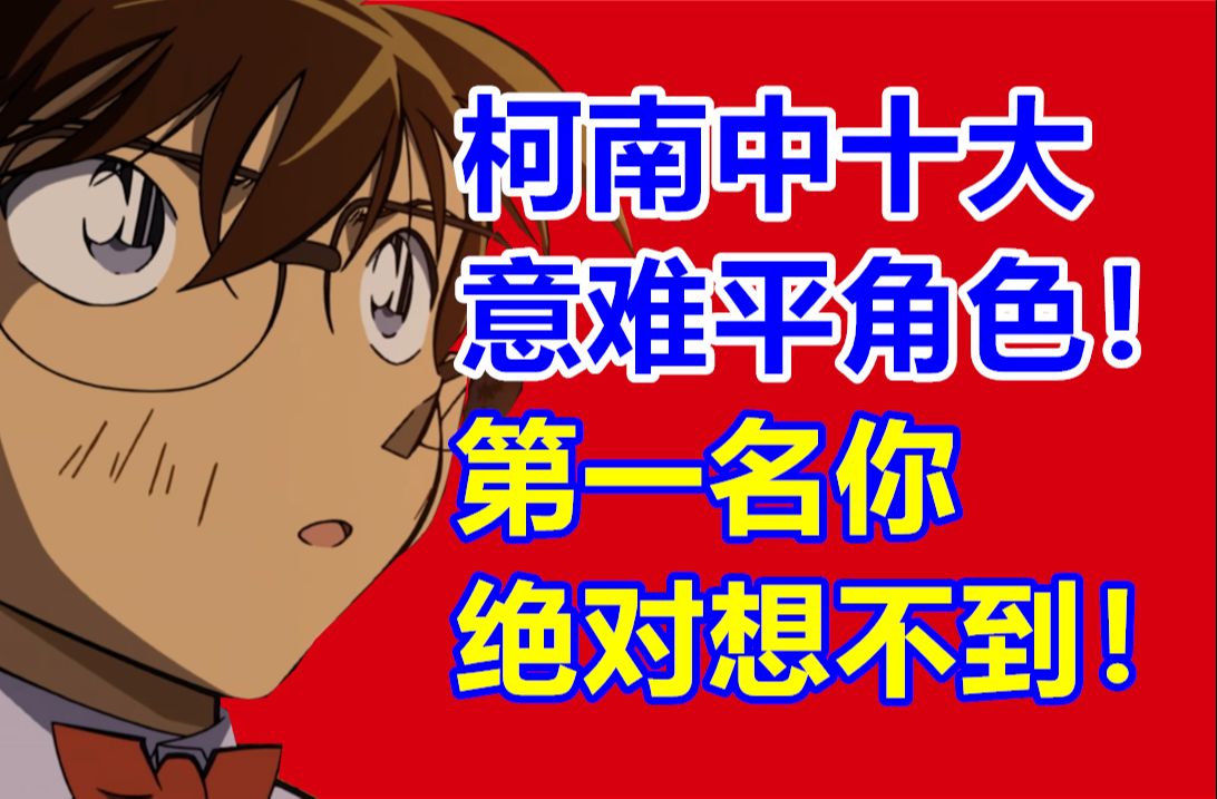 盘点柯南中十大意难平!不小心被作者写死?!柯南一生最大的遗憾!哔哩哔哩bilibili