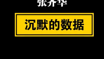 【自留学习】张齐华 沉默的数据 六年级