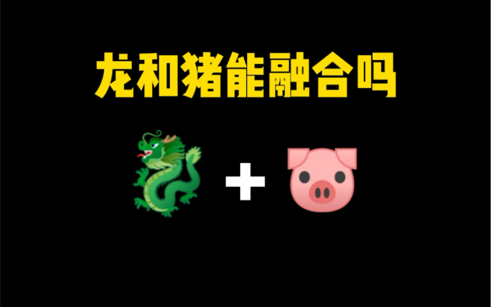 龙和猪能融合吗?