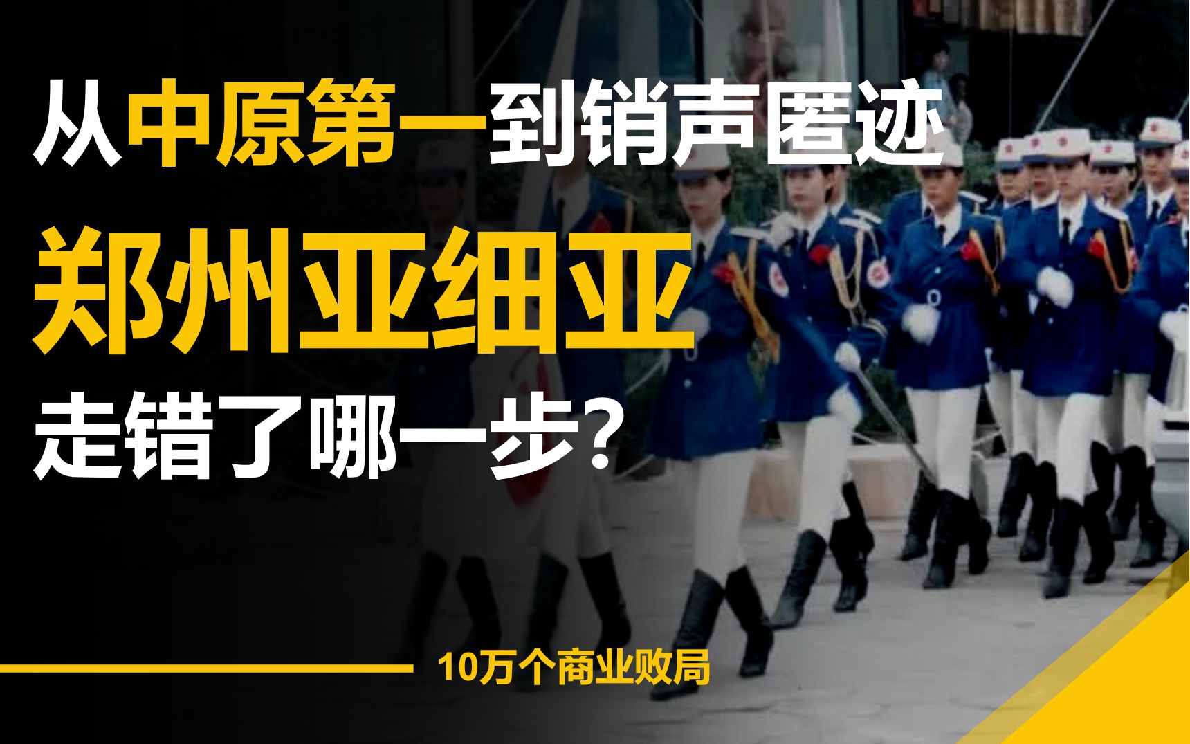 从中原第一商业航母,到销声匿迹,郑州亚细亚走错了哪一步?哔哩哔哩bilibili