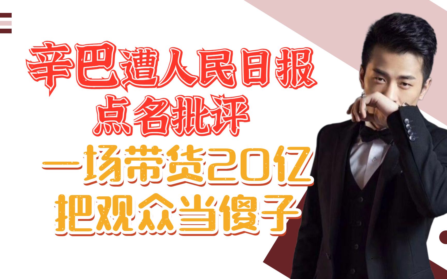 人民日报再次点名批评,辛巴一场带货20亿的背后,含有多少套路?哔哩哔哩bilibili