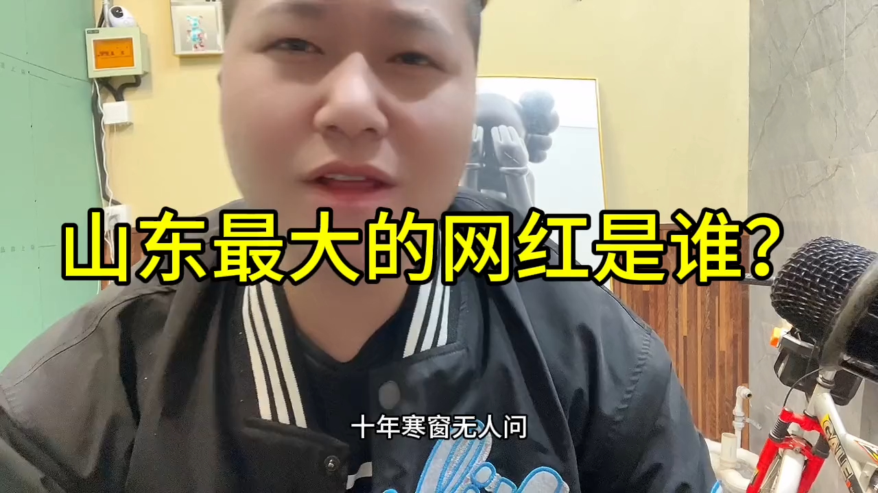 山东最大的网红是谁?哔哩哔哩bilibili