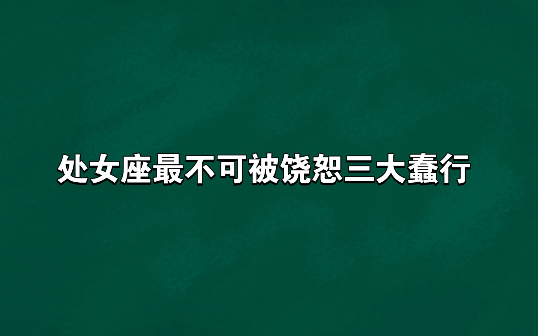 处女座最不可被饶恕三大蠢行哔哩哔哩bilibili