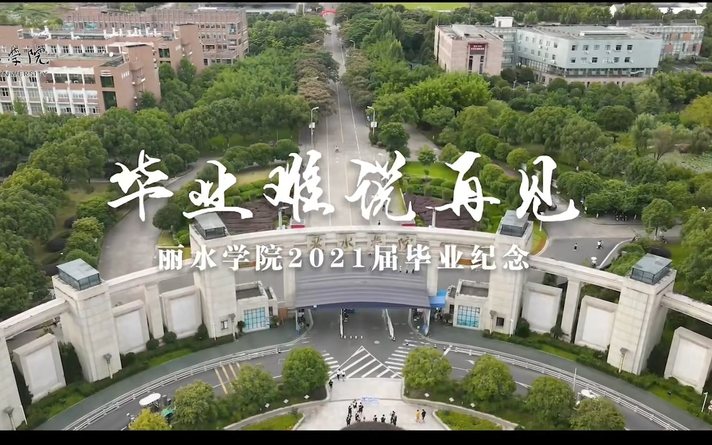 毕业难说再见——丽水学院2021届毕业生纪念哔哩哔哩bilibili