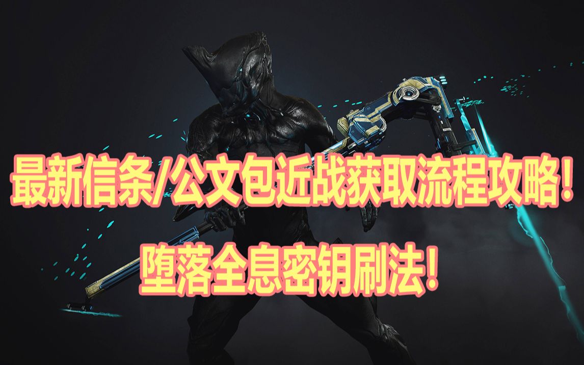 最新信条/公文包近战获取流程攻略!堕落全息密钥刷法!【warframe】星际战甲