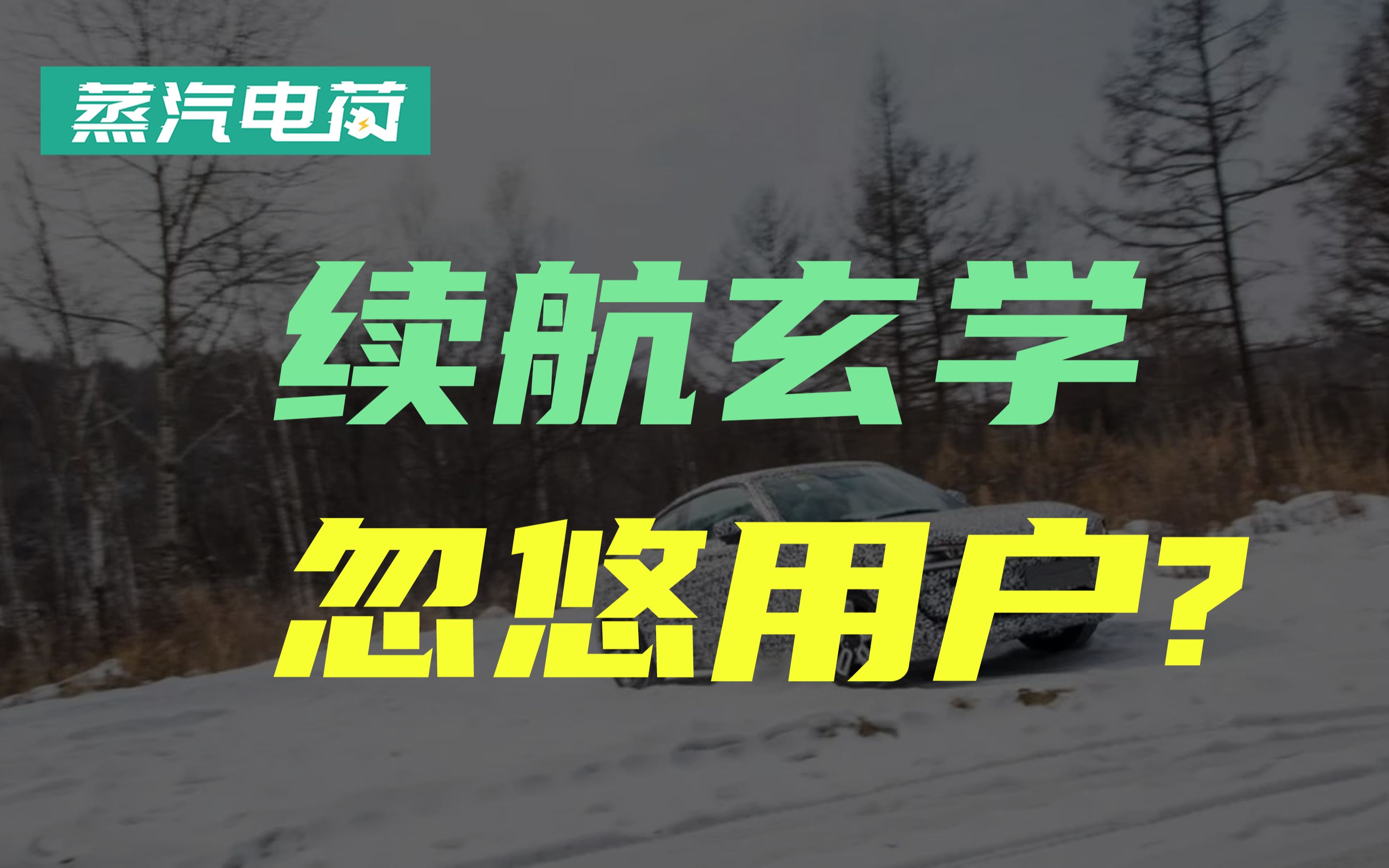 平时是数字开起来就是玄学 电动车续航里程为啥总虚标?哔哩哔哩bilibili