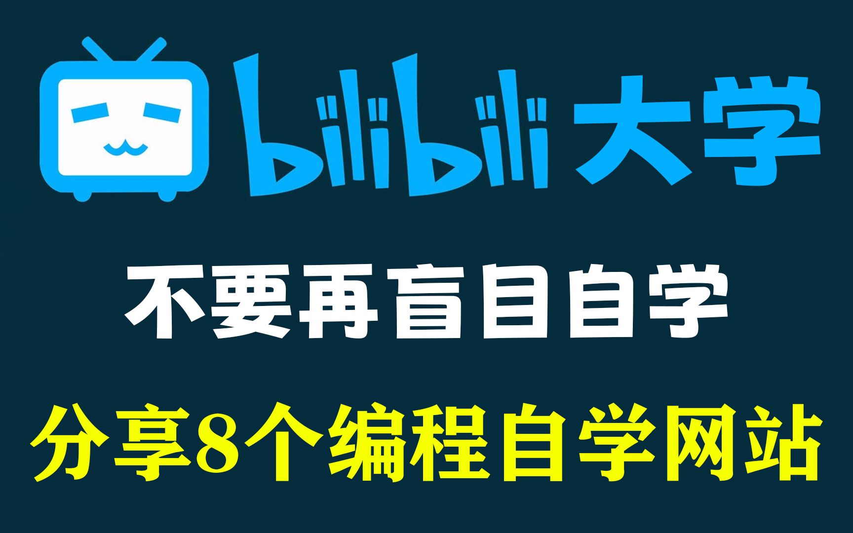 【自学编程网站推荐】8个比付费还强的免费编程学习网站,错过血亏哔哩哔哩bilibili