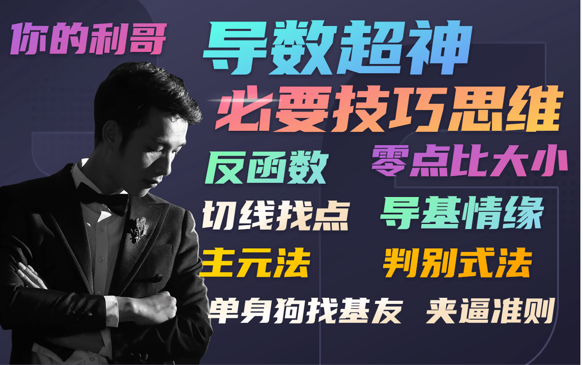 [图]最全导数必备技巧—导基情缘、反函数、零点比大小、本质取点、切线找点、主元法、判别式法、单身狗找基友、凹凸性、夹逼准则