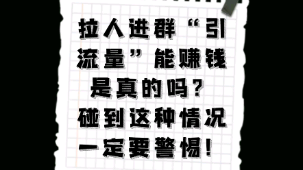 卖卡,拉人进微信群赚钱是真的吗?一定要警惕!哔哩哔哩bilibili