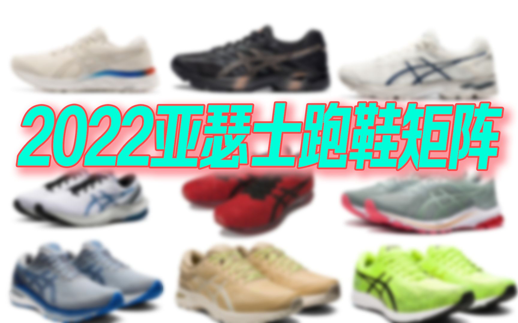 【蜘蛛TV】2022 ASICS亚瑟士跑鞋矩阵全解析!ASICS跑鞋全系列矩阵选购指南 I 跑步 跑鞋 亚瑟士 马拉松 慢跑哔哩哔哩bilibili