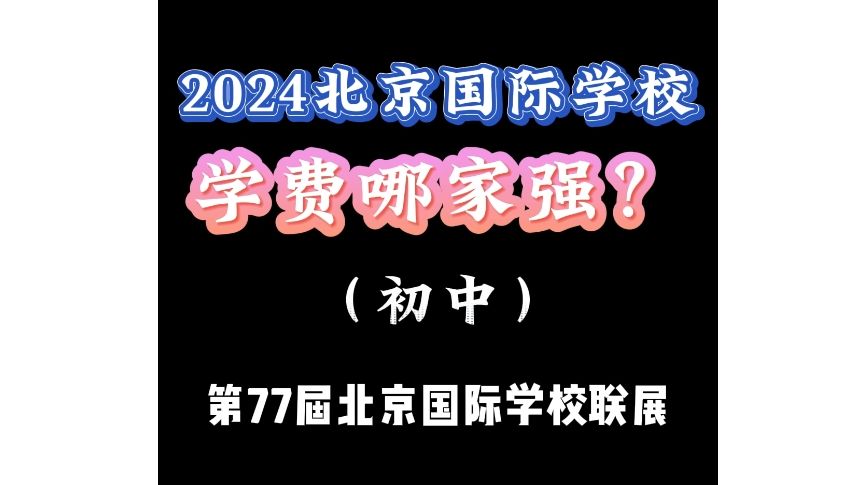 2024北京国际学校学费哪家强?初中篇!哔哩哔哩bilibili