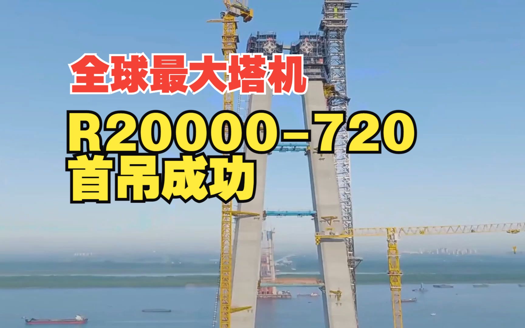 全球最大塔机R20000720首吊成功,助力巢马城际铁路马鞍山公铁大桥建设哔哩哔哩bilibili