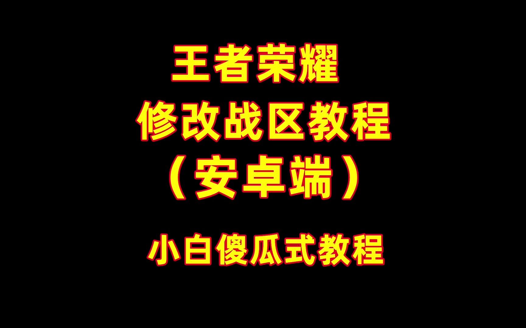 王者荣耀修改战区(安卓端)傻瓜式教程王者荣耀