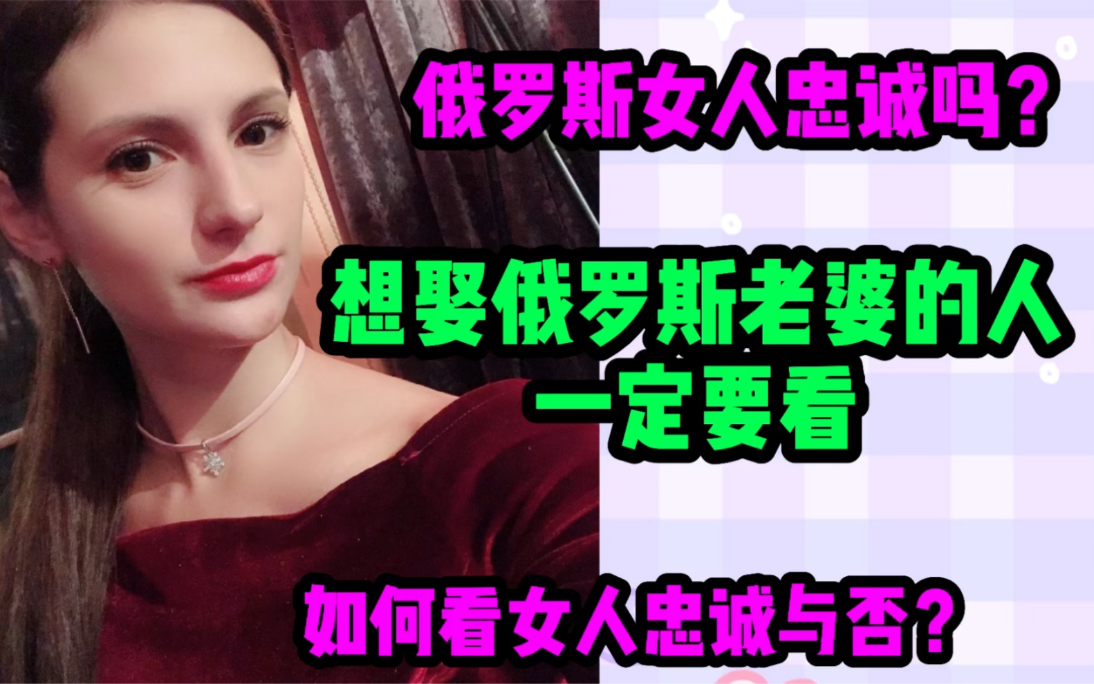 俄罗斯女人忠诚吗?想娶俄罗斯老婆的人一定要看.如何看女人忠诚与否?哔哩哔哩bilibili