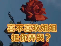 Download Video: 【橘里橘气】喜不喜欢姐姐把你弄哭？说话，嗯？