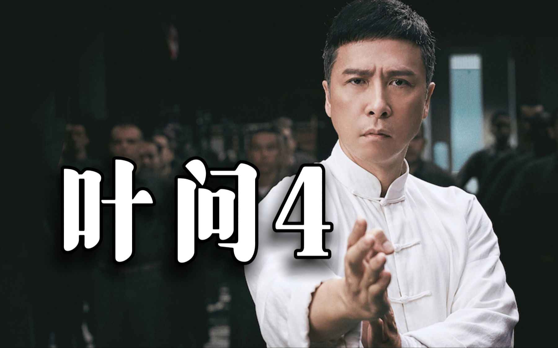 电影《叶问4》，洋人侮辱中华武术是垃圾，但没想到被叶问一顿爆锤