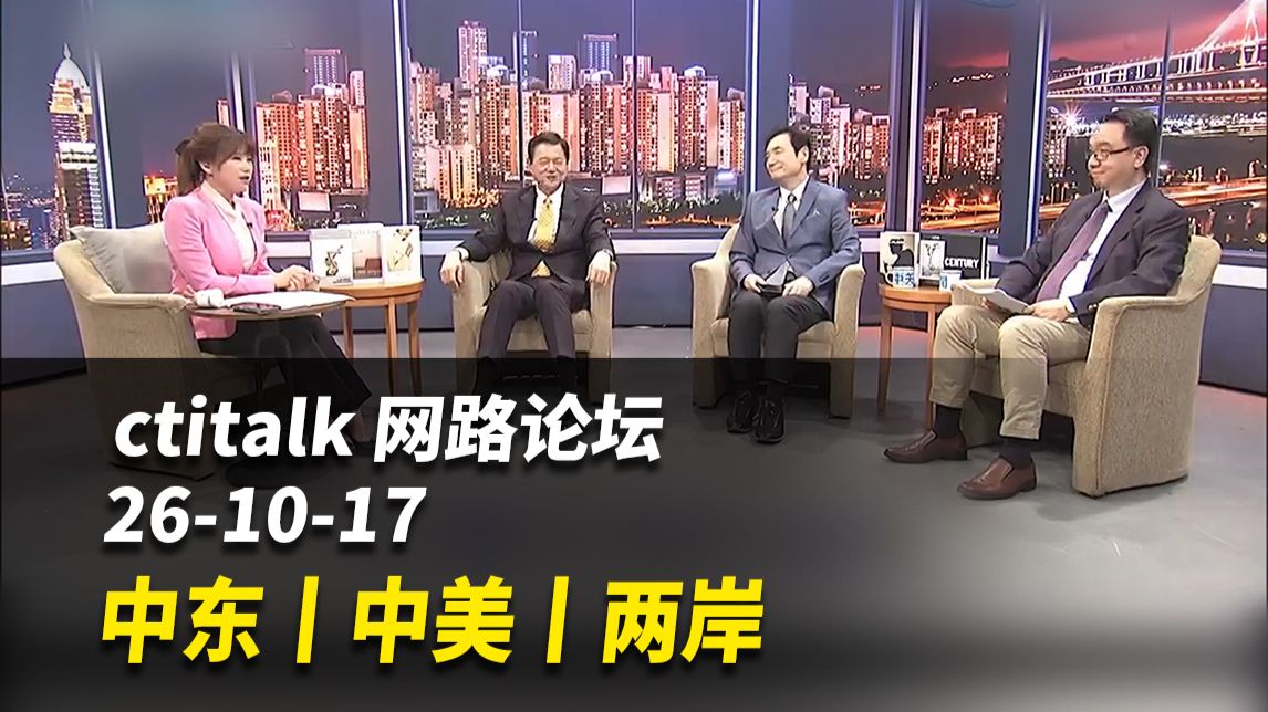 中东丨中美丨两岸【ctitalk网路论坛】完整版（周锡玮&杨永明&李大中&洪淑芬）261017