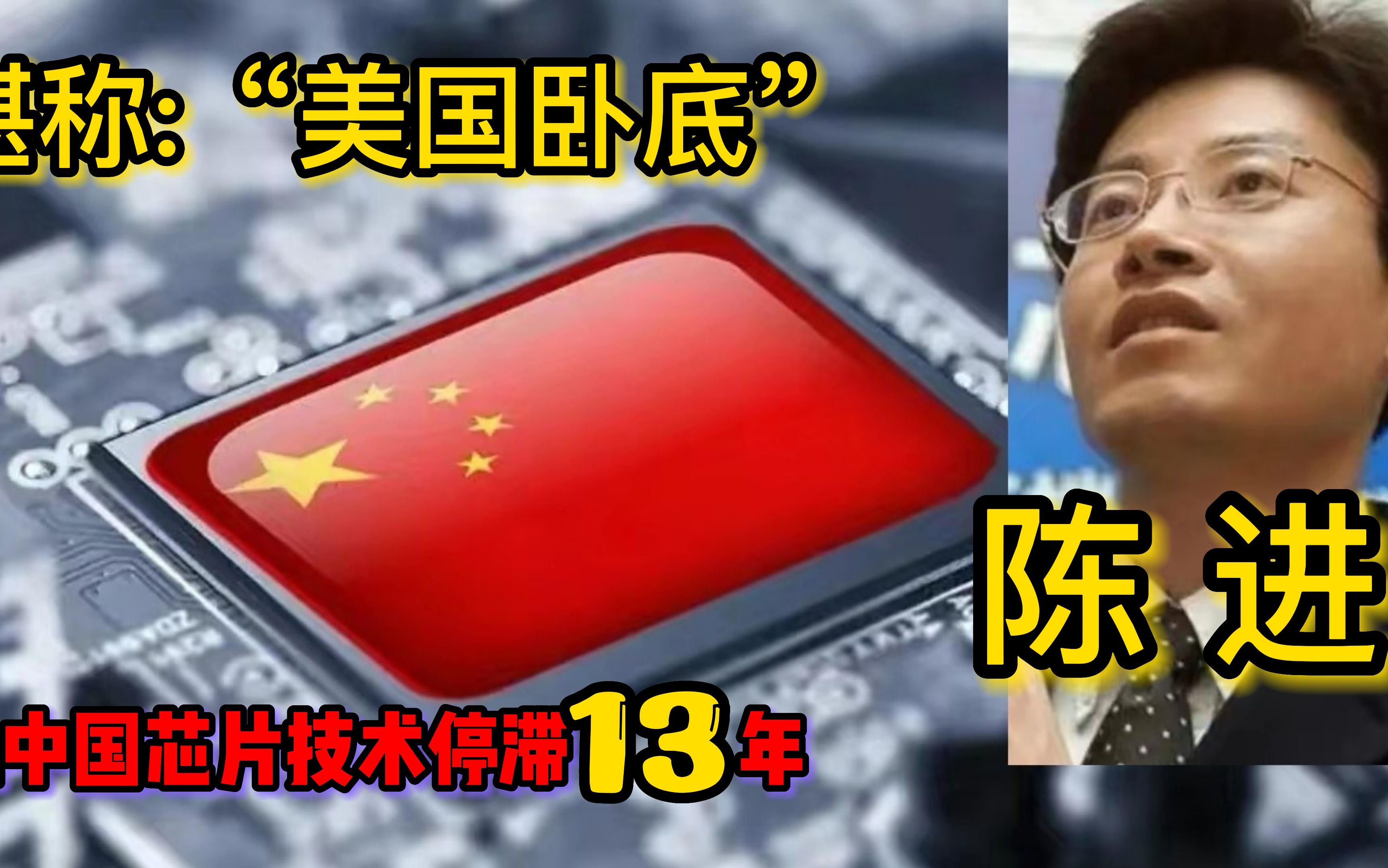 “欺世盗名”陈进:毁中国芯片希望,芯片造假骗取11亿后,逃亡美国哔哩哔哩bilibili