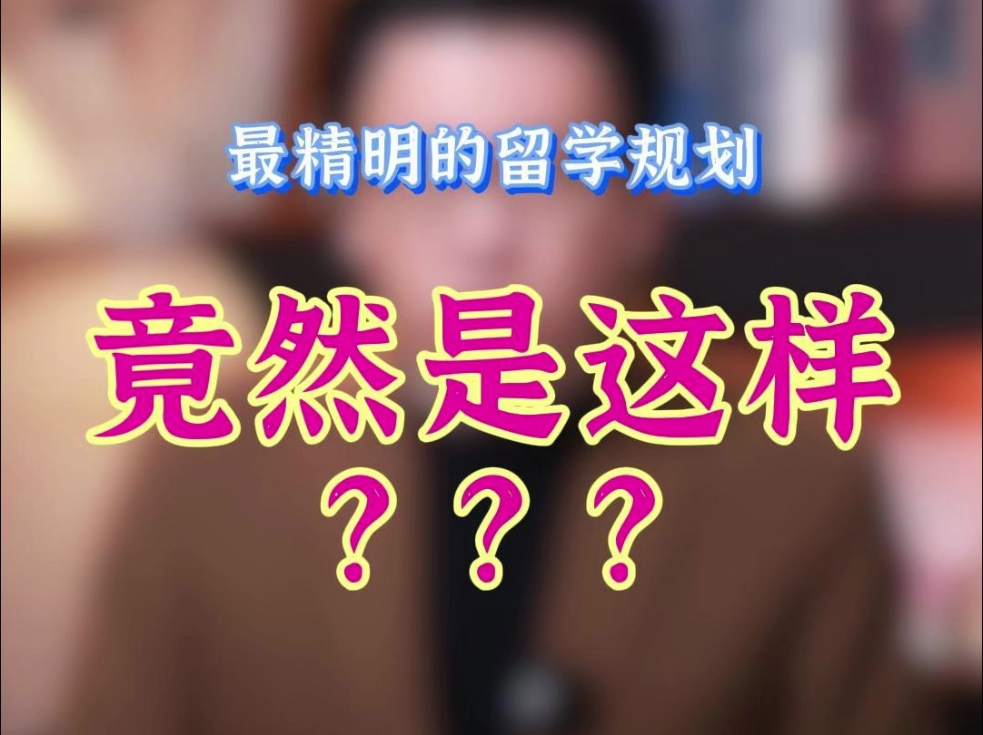 为什么不建议高中期间出去留学?最精明的留学规划,竟然是这样的?哔哩哔哩bilibili