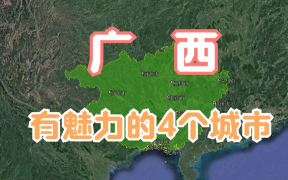 广西有魅力的4个城市,发展潜力不可限量,你更喜欢哪一个?哔哩哔哩bilibili