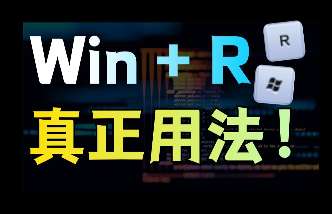 被营销号用烂的 Win+R,其实电脑上最高效的实用工具?哔哩哔哩bilibili