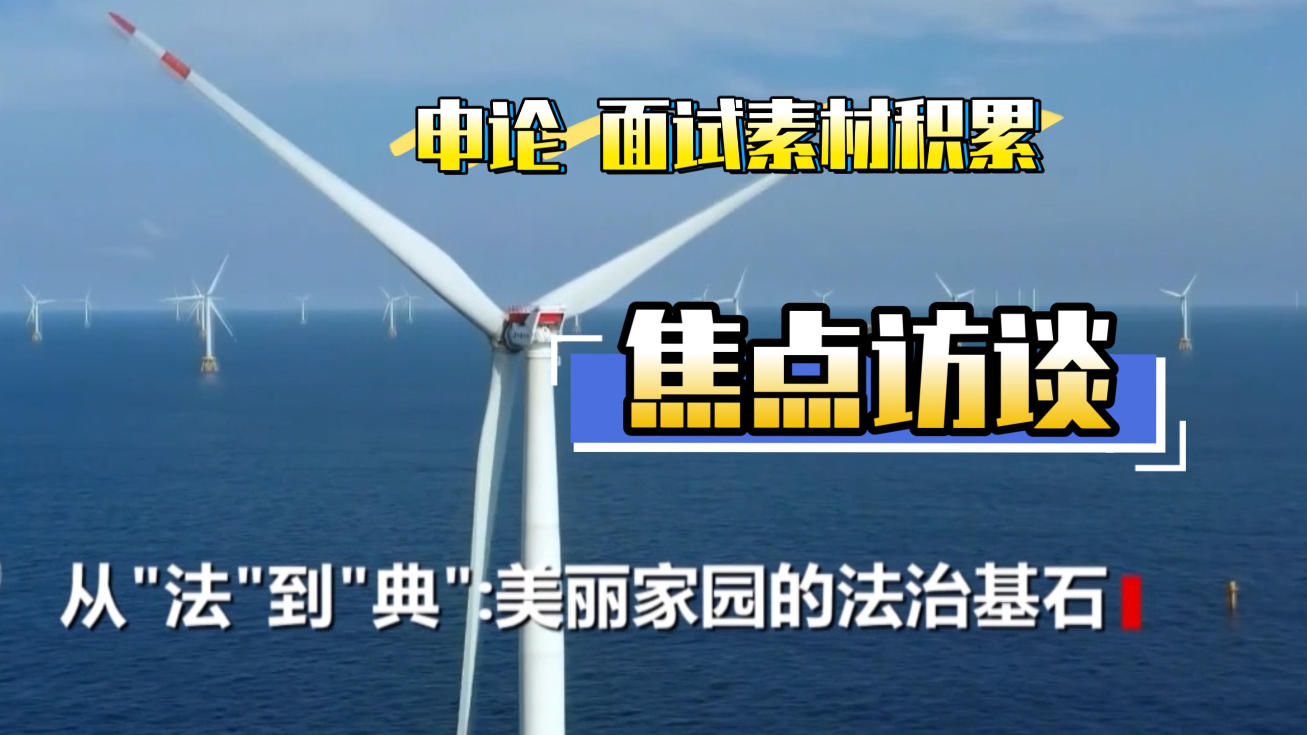 《焦点访谈》 从“法”到“典”：美丽家园的法治基石（2026.03.18）