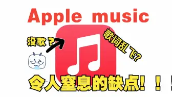 国区难用至极？ 盘点Applemusic那些令人难以忍受的缺点！！！