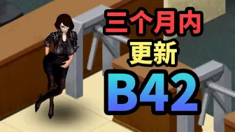 Download Video: 僵毁B42更新时间爆料：我最期待的4点改动