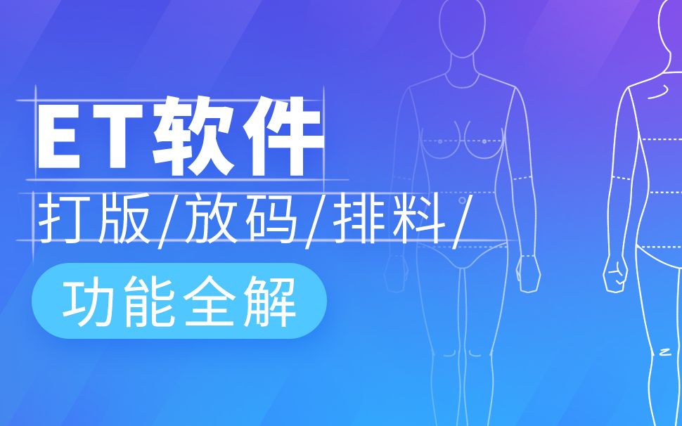 服装CAD/et布料名称关键字物料表哔哩哔哩bilibili