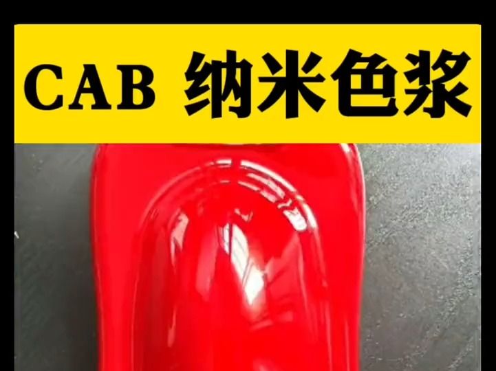 科迪油性CAB纳米透明色浆UCTA系列哔哩哔哩bilibili